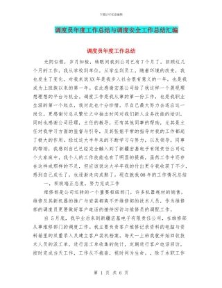 调度员年度工作总结与调度安全工作总结汇编