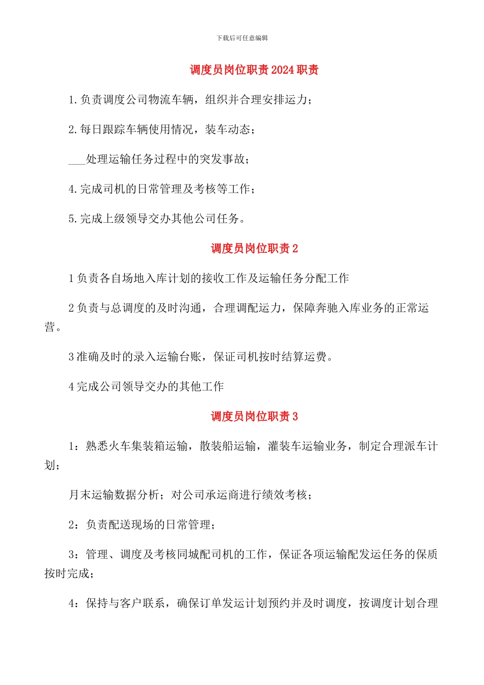 调度员岗位职责2024职责_第1页