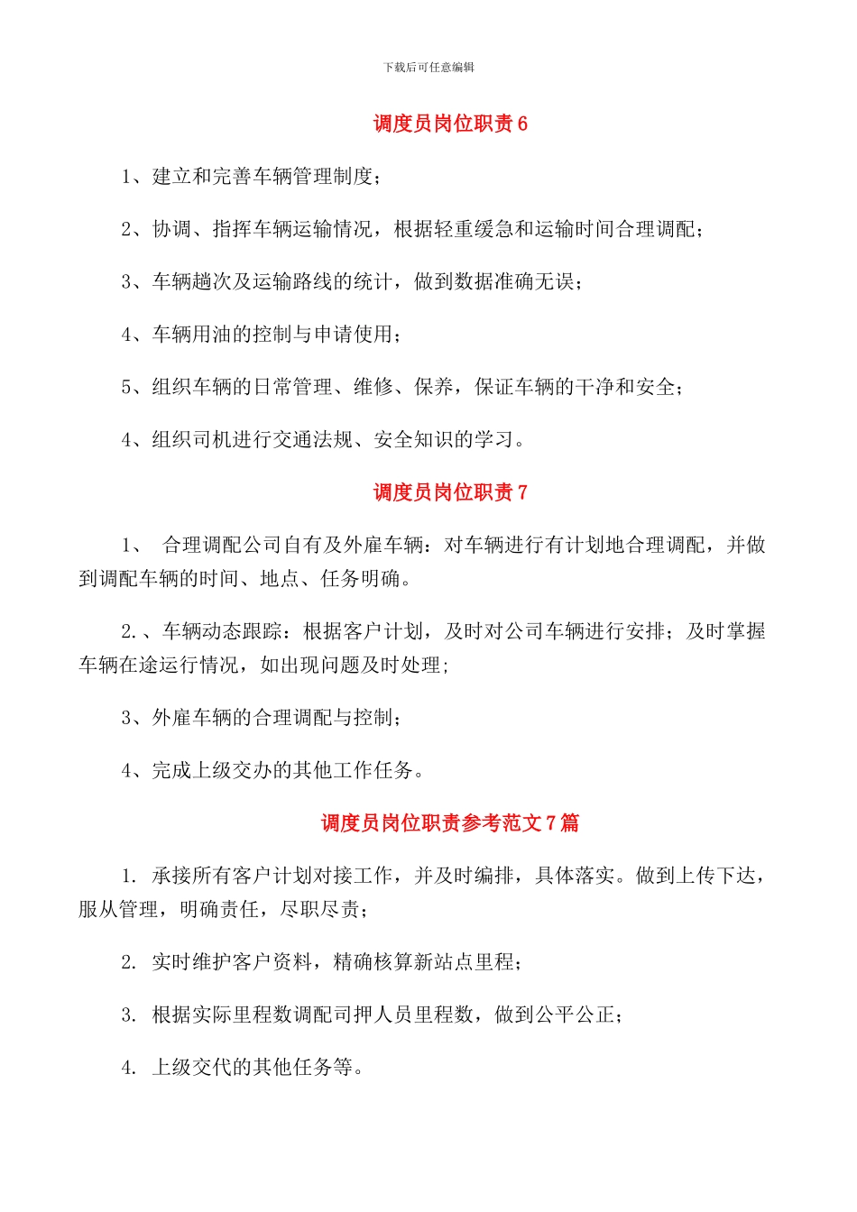 调度员岗位职责2024职责_第3页