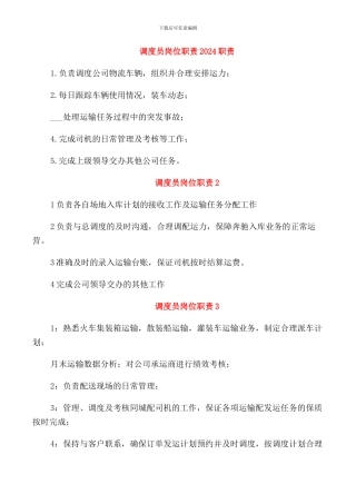 调度员岗位职责2024职责
