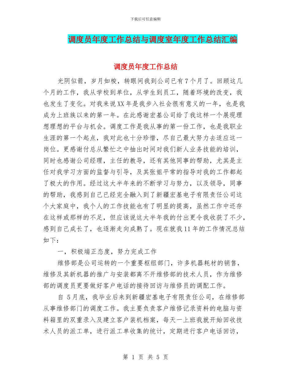 调度员年度工作总结与调度室年度工作总结汇编_第1页