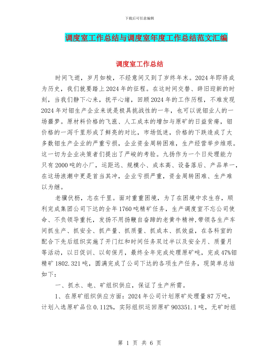 调度室工作总结与调度室年度工作总结范文汇编_第1页