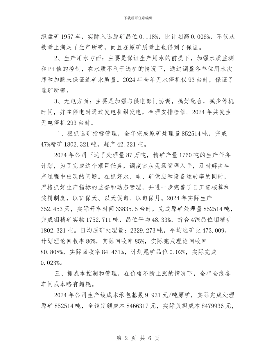 调度室工作总结与调度室年度工作总结范文汇编_第2页