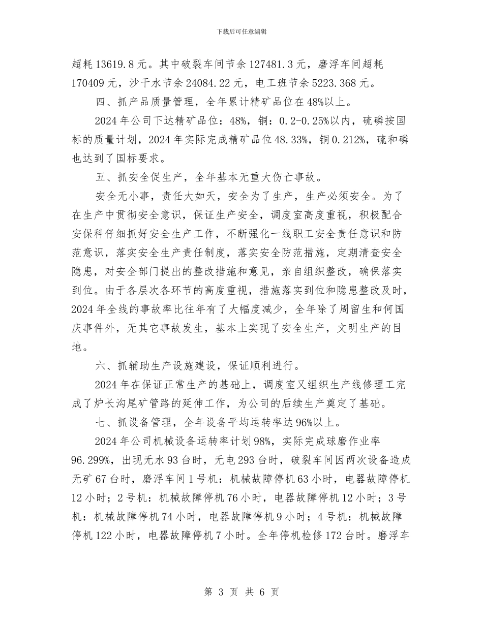 调度室工作总结与调度室年度工作总结范文汇编_第3页