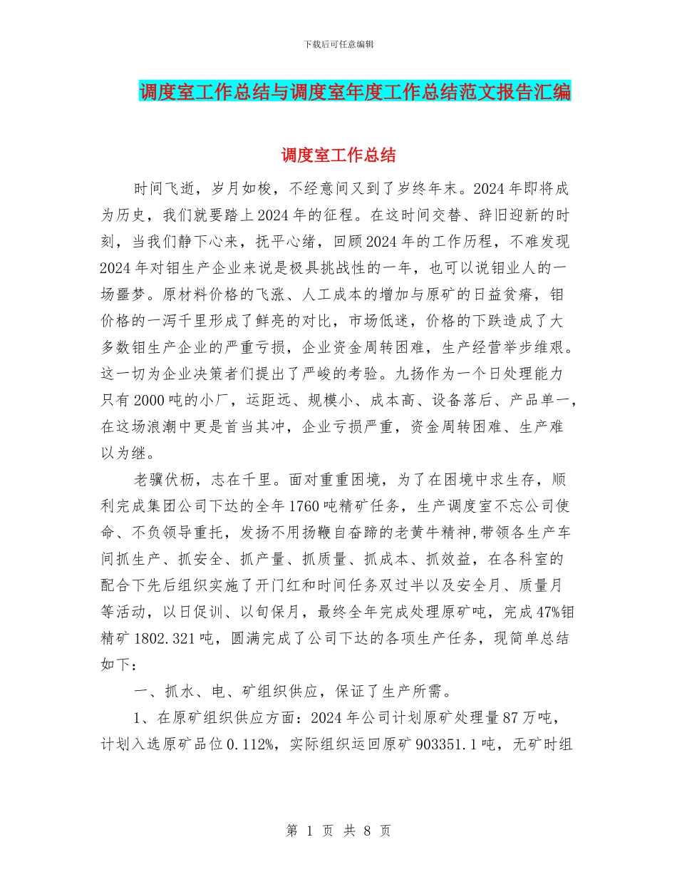 调度室工作总结与调度室年度工作总结范文报告汇编_第1页