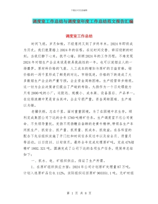 调度室工作总结与调度室年度工作总结范文报告汇编