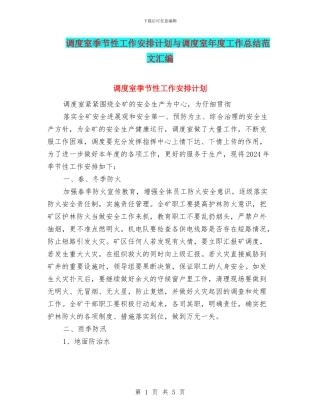 调度室季节性工作安排计划与调度室年度工作总结范文汇编