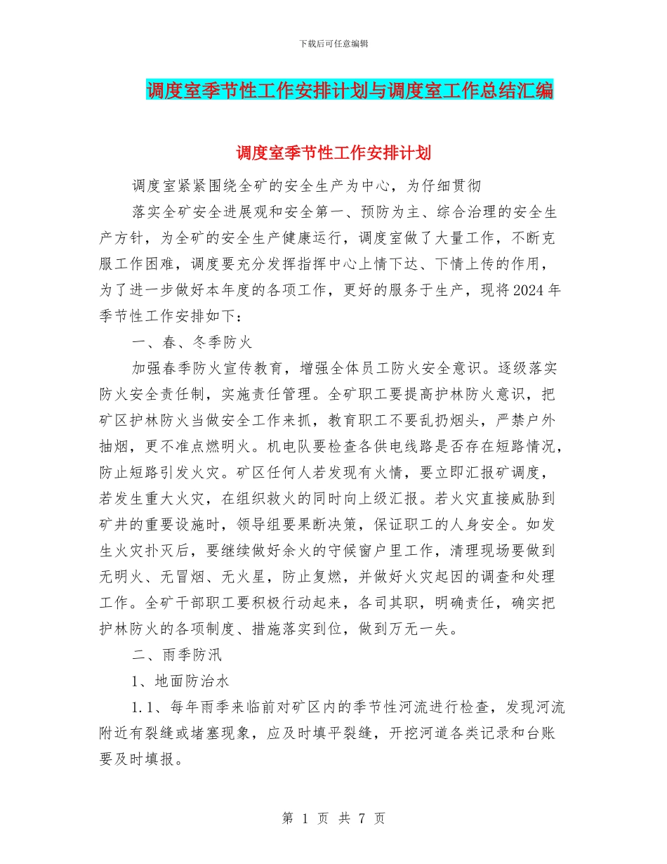 调度室季节性工作安排计划与调度室工作总结汇编_第1页