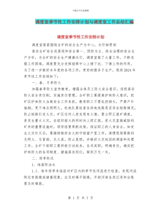 调度室季节性工作安排计划与调度室工作总结汇编