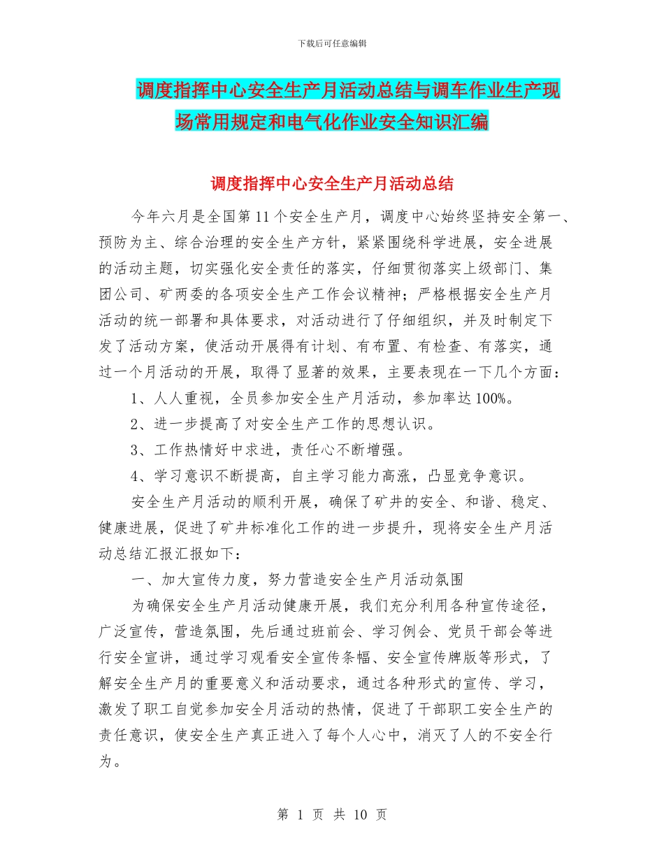 调度指挥中心安全生产月活动总结与调车作业生产现场常用规定和电气化作业安全知识汇编_第1页