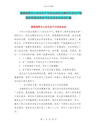 调度指挥中心安全生产月活动总结与调车作业生产现场常用规定和电气化作业安全知识汇编