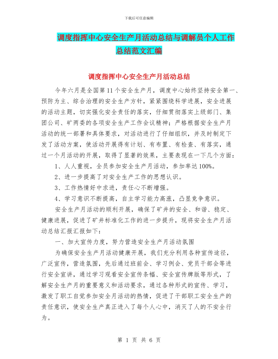调度指挥中心安全生产月活动总结与调解员个人工作总结范文汇编_第1页