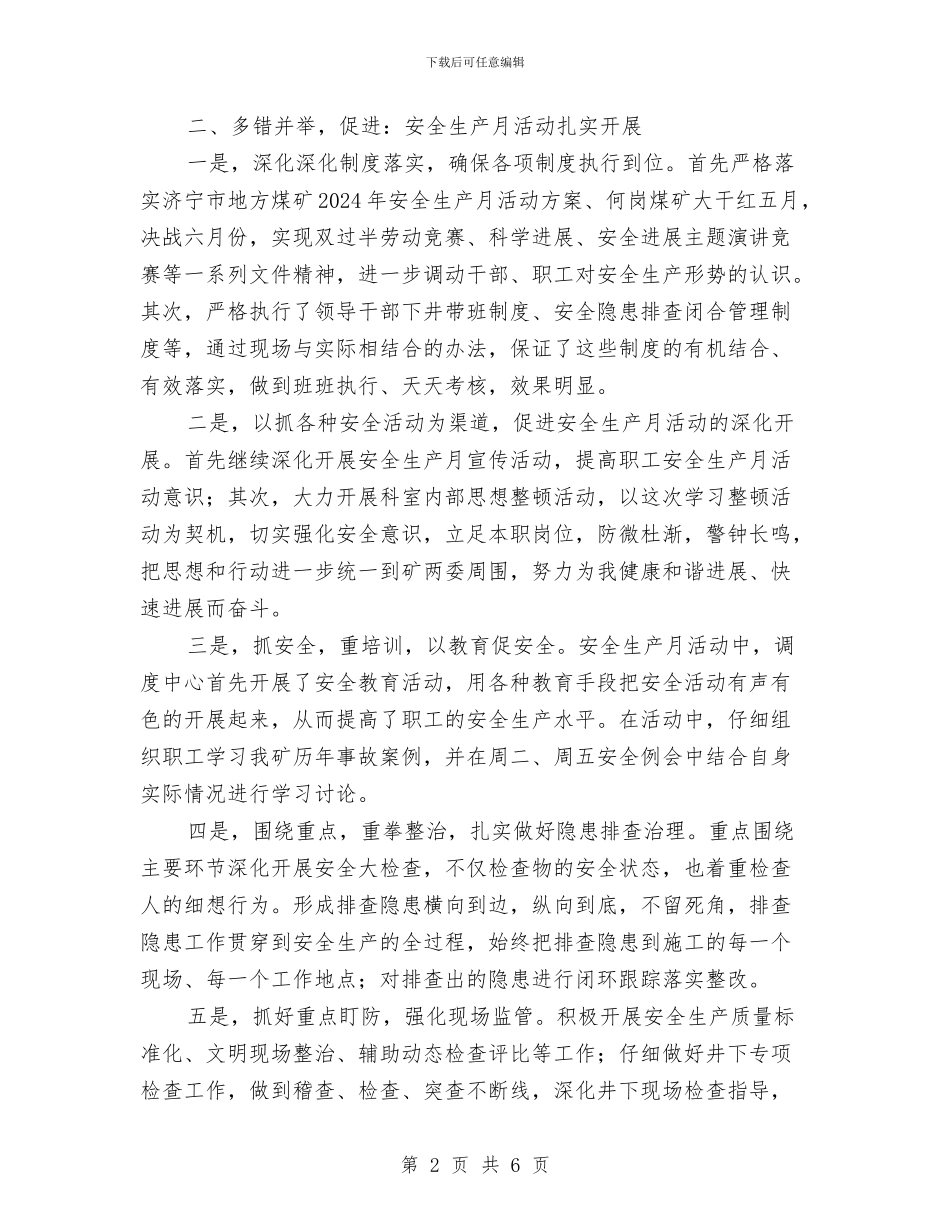 调度指挥中心安全生产月活动总结与调解员个人工作总结范文汇编_第2页