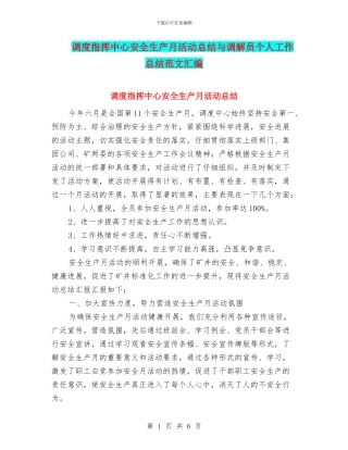 调度指挥中心安全生产月活动总结与调解员个人工作总结范文汇编