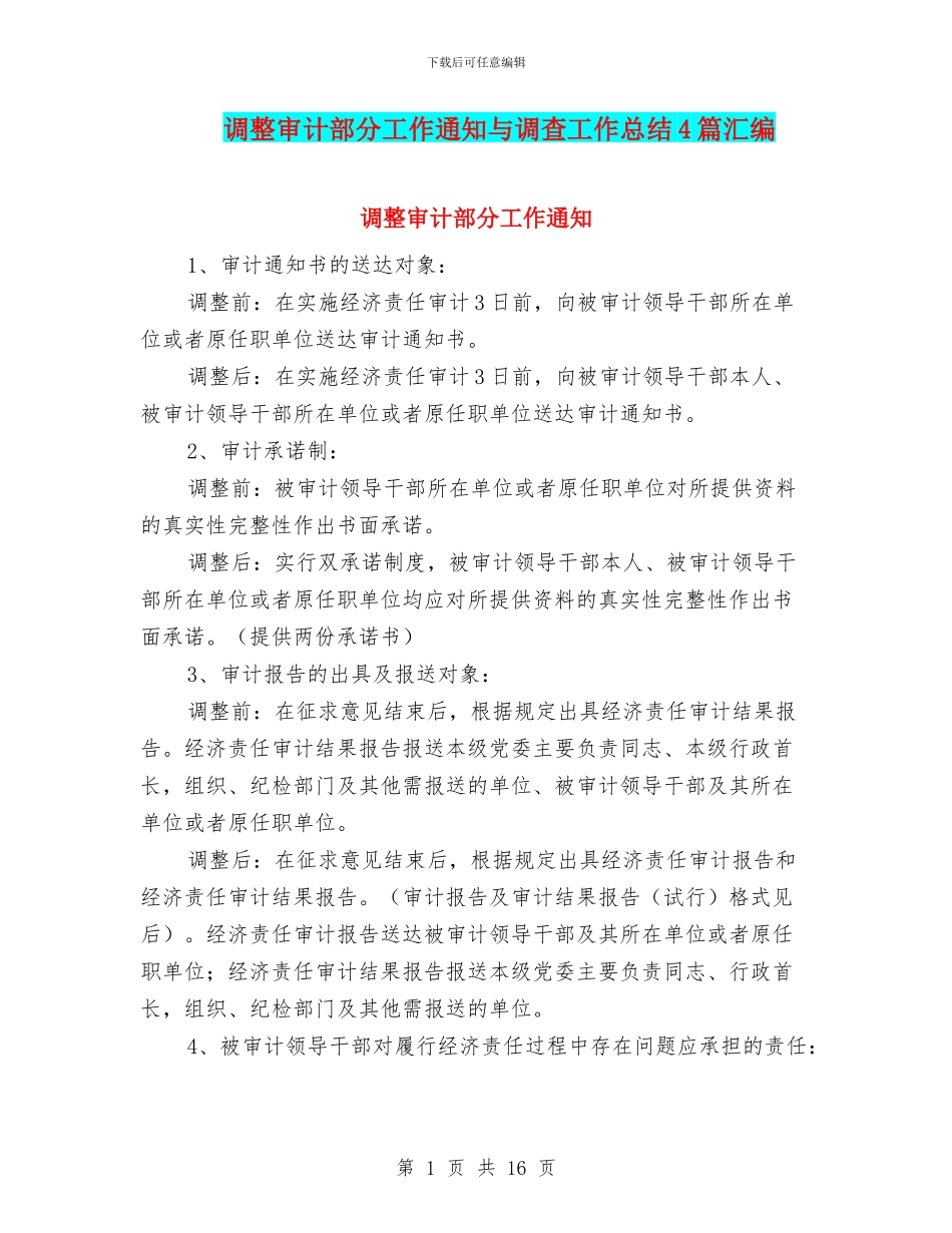 调整审计部分工作通知与调查工作总结4篇汇编_第1页