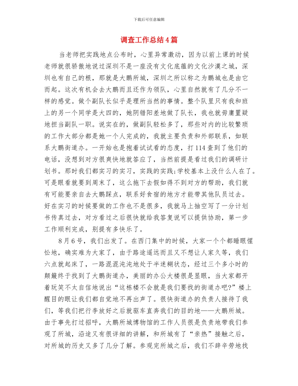 调整审计部分工作通知与调查工作总结4篇汇编_第3页