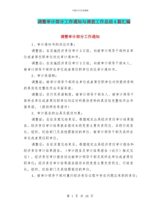 调整审计部分工作通知与调查工作总结4篇汇编