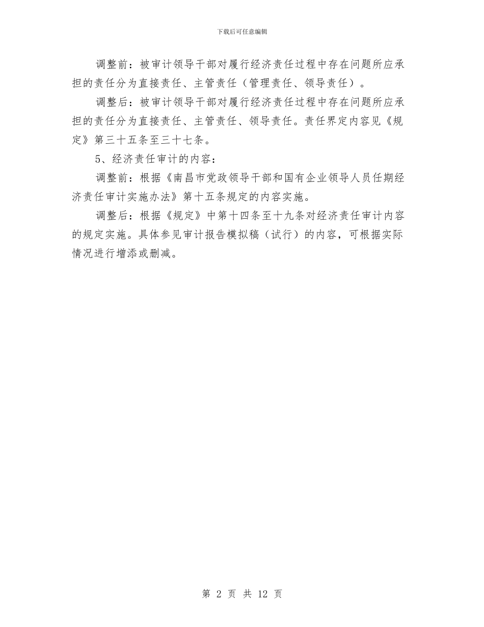 调整审计部分工作通知与调查报告与总结的区别汇编_第2页