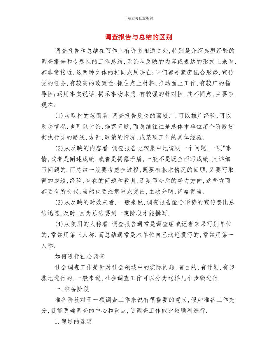 调整审计部分工作通知与调查报告与总结的区别汇编_第3页