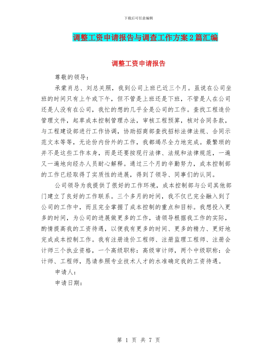 调整工资申请报告与调查工作方案2篇汇编_第1页
