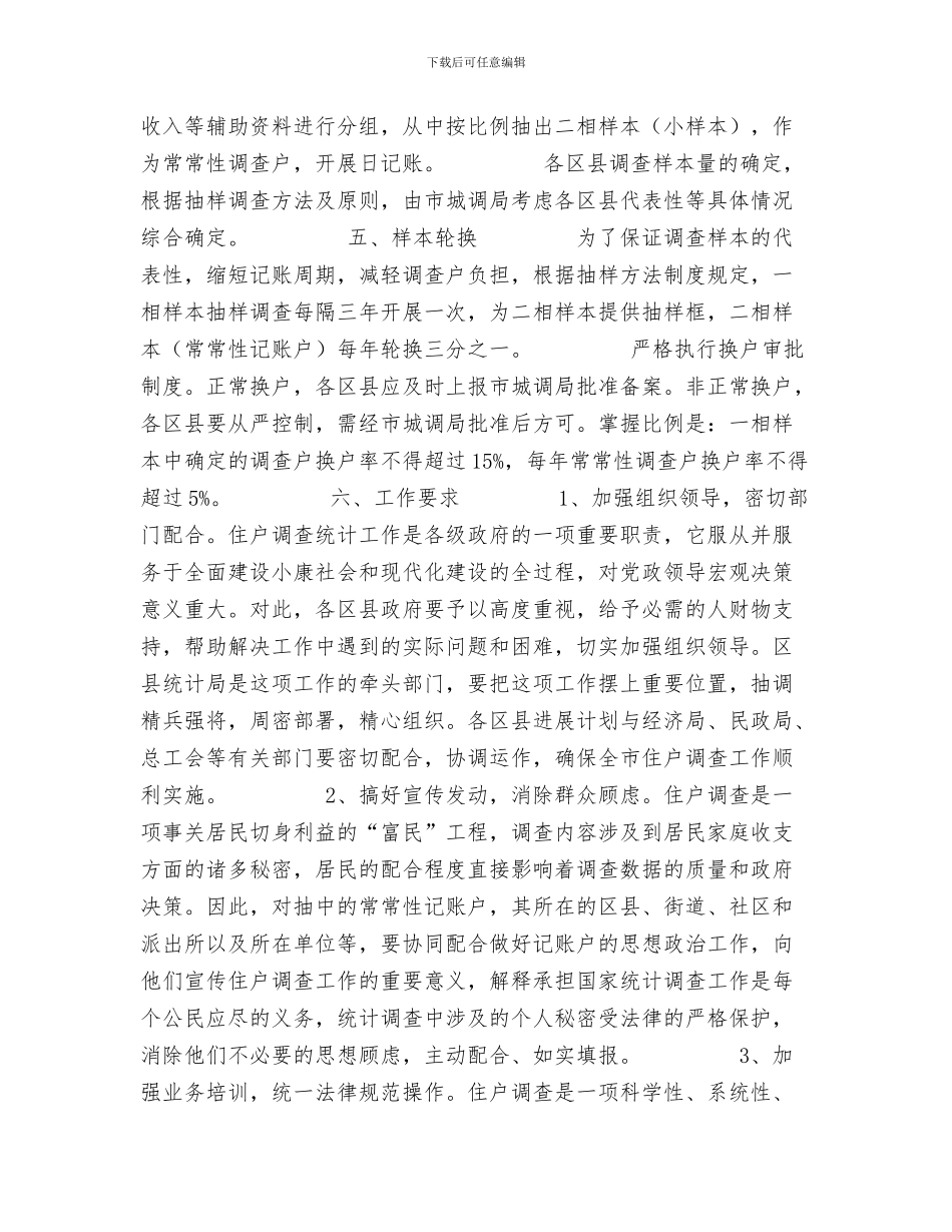 调整工资申请报告与调查工作方案2篇汇编_第3页