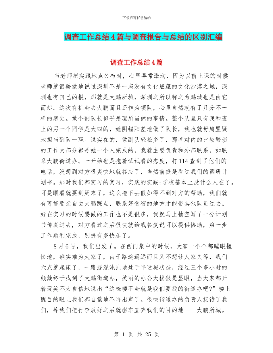 调查工作总结4篇与调查报告与总结的区别汇编_第1页