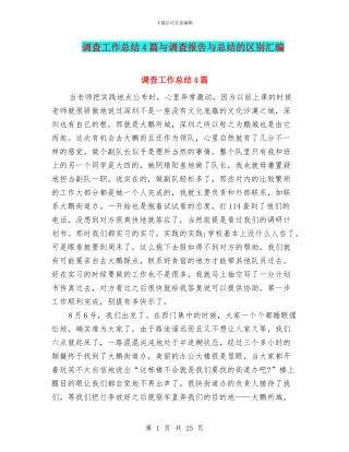 调查工作总结4篇与调查报告与总结的区别汇编