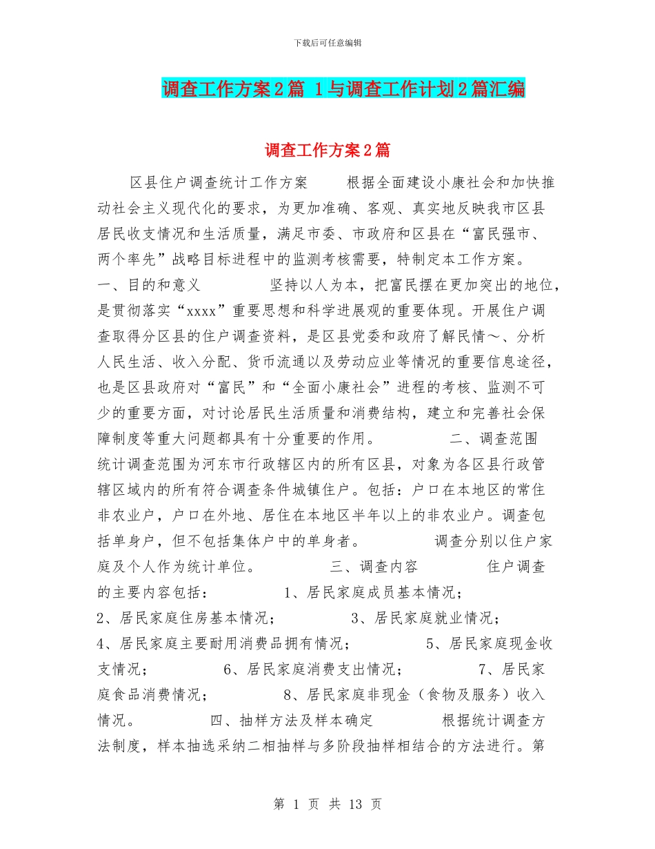 调查工作方案2篇_第1页