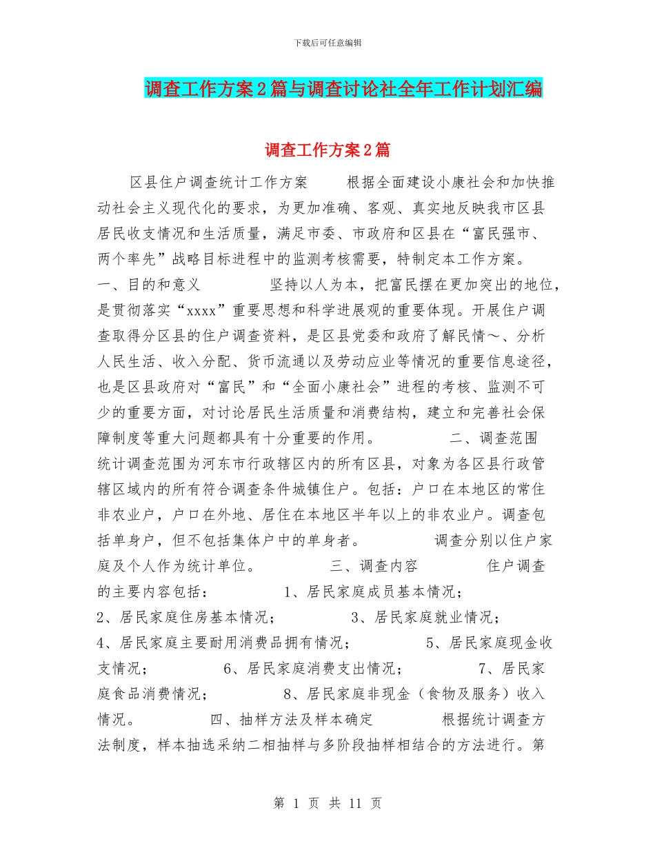 调查工作方案2篇与调查研究社全年工作计划汇编_第1页