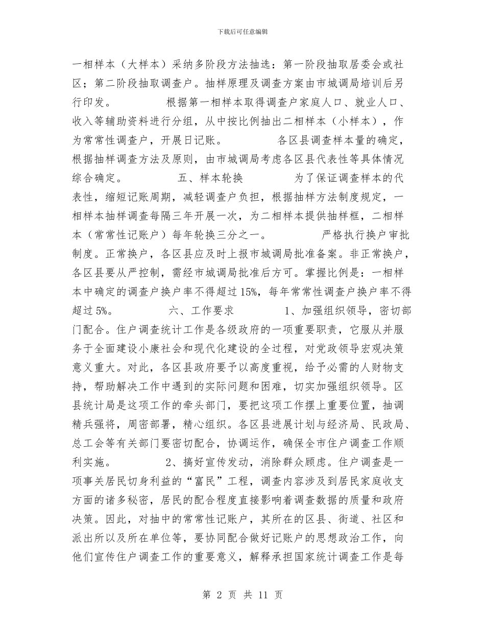 调查工作方案2篇与调查研究社全年工作计划汇编_第2页