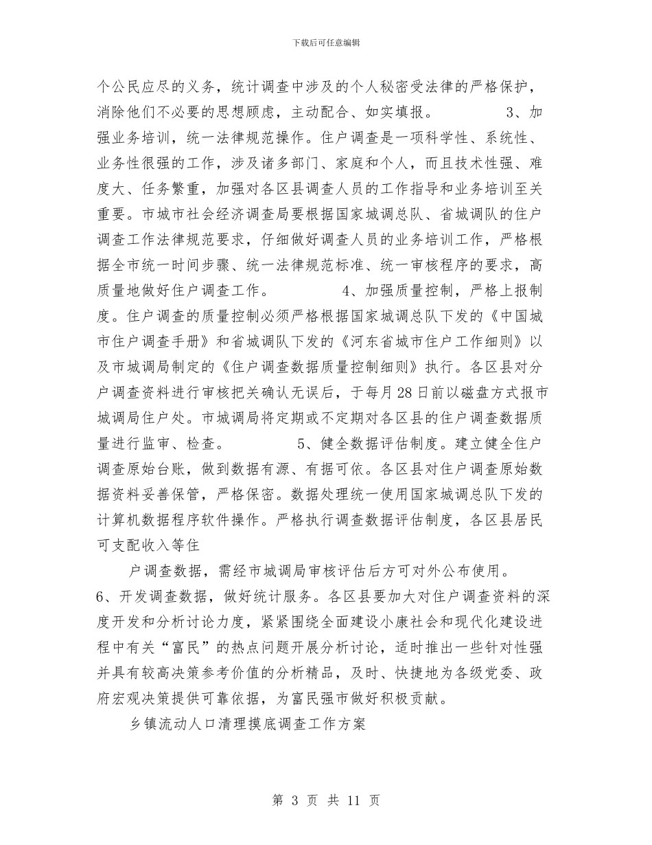 调查工作方案2篇与调查研究社全年工作计划汇编_第3页
