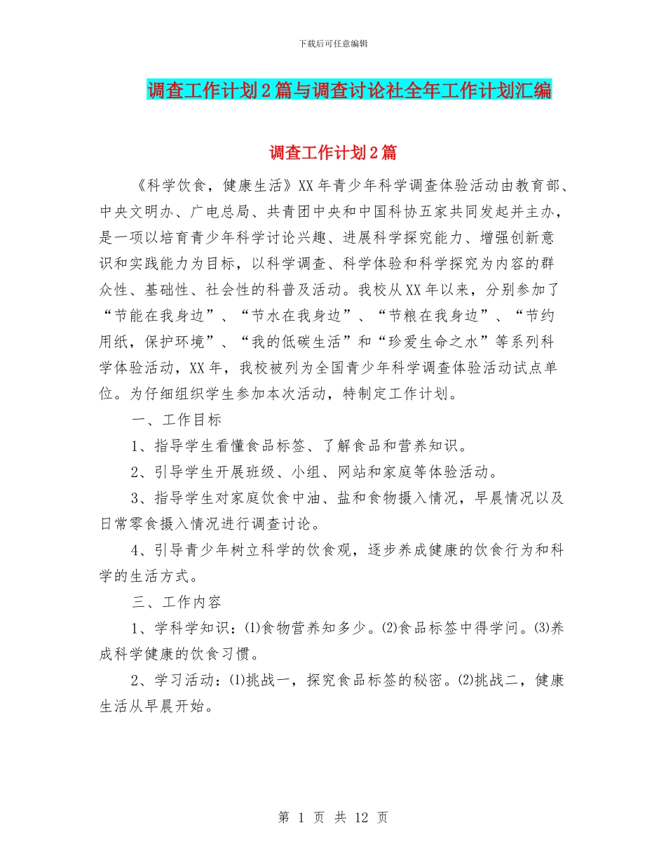 调查工作计划2篇与调查研究社全年工作计划汇编_第1页