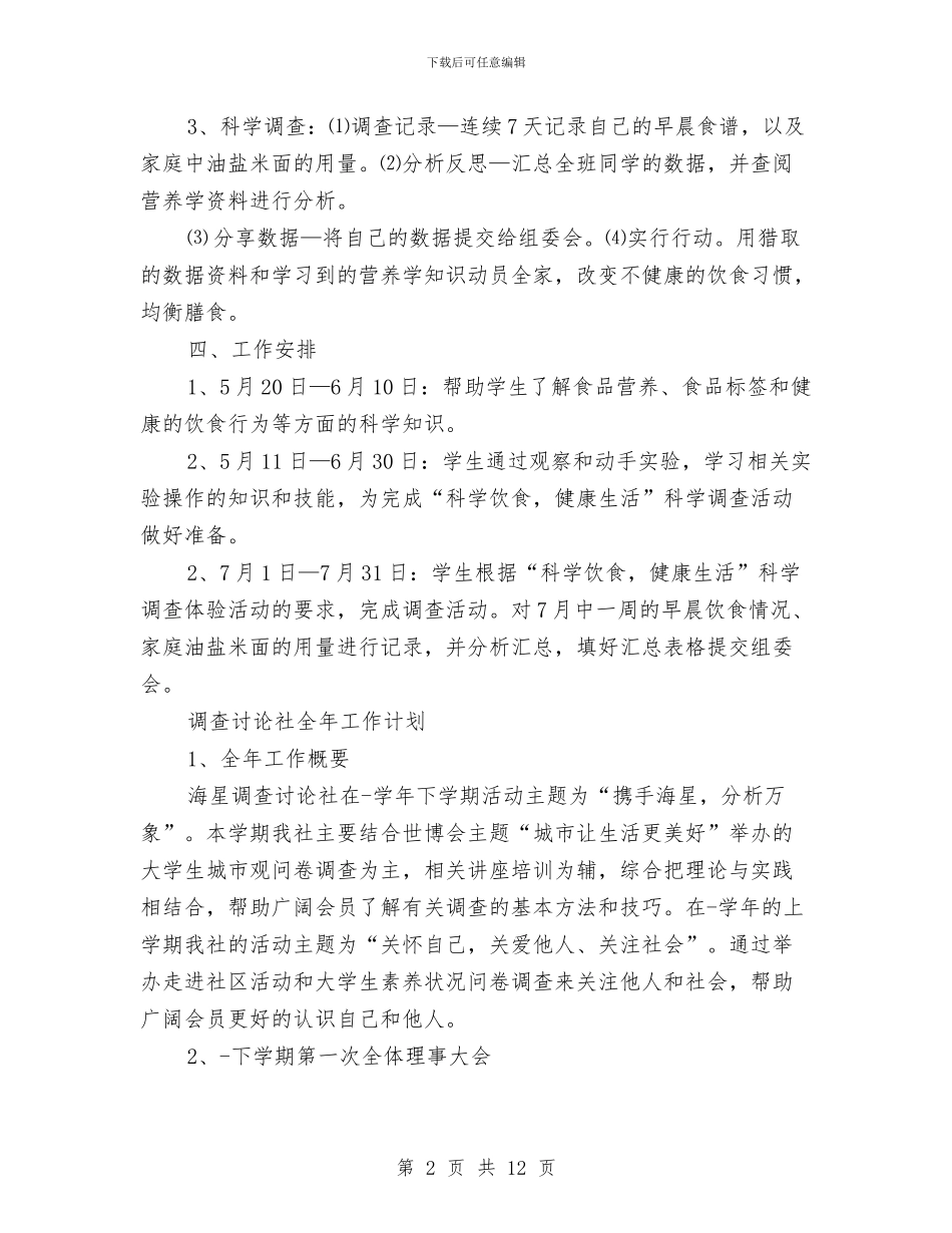 调查工作计划2篇与调查研究社全年工作计划汇编_第2页