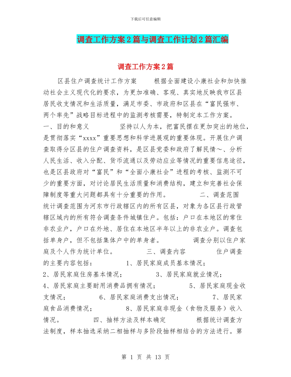 调查工作方案2篇与调查工作计划2篇汇编_第1页