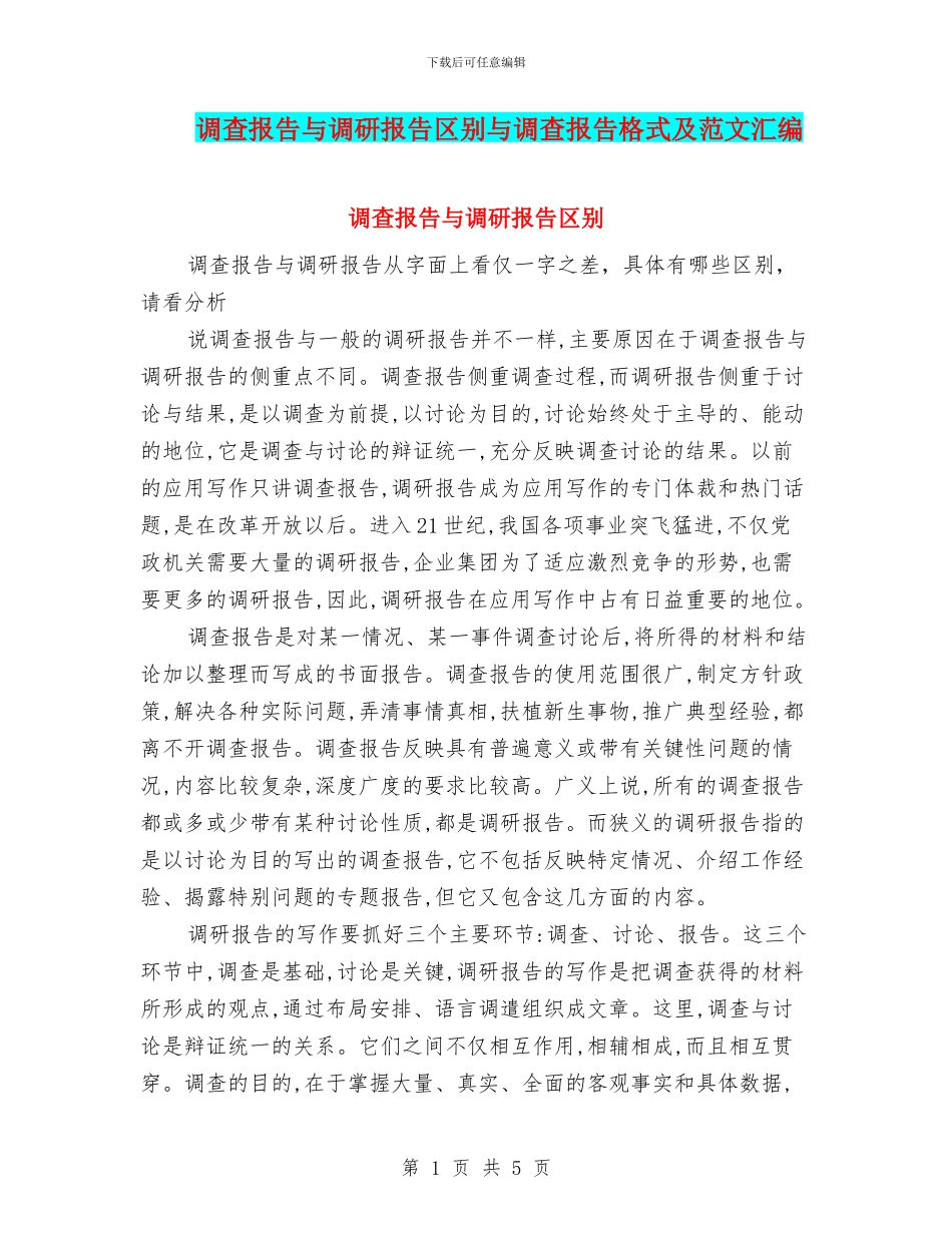 调查报告与调研报告区别与调查报告格式及范文汇编_第1页