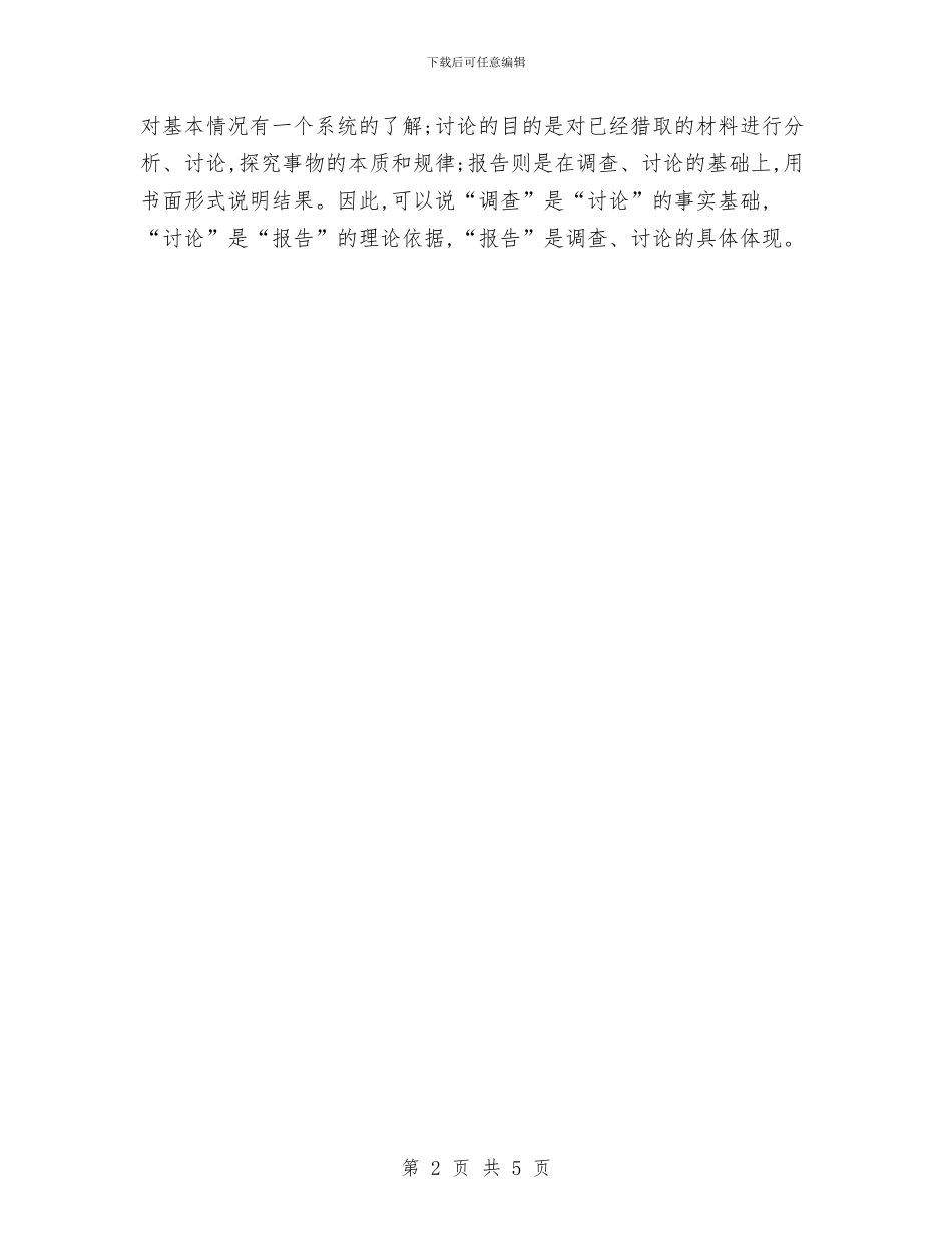 调查报告与调研报告区别与调查报告格式及范文汇编_第2页