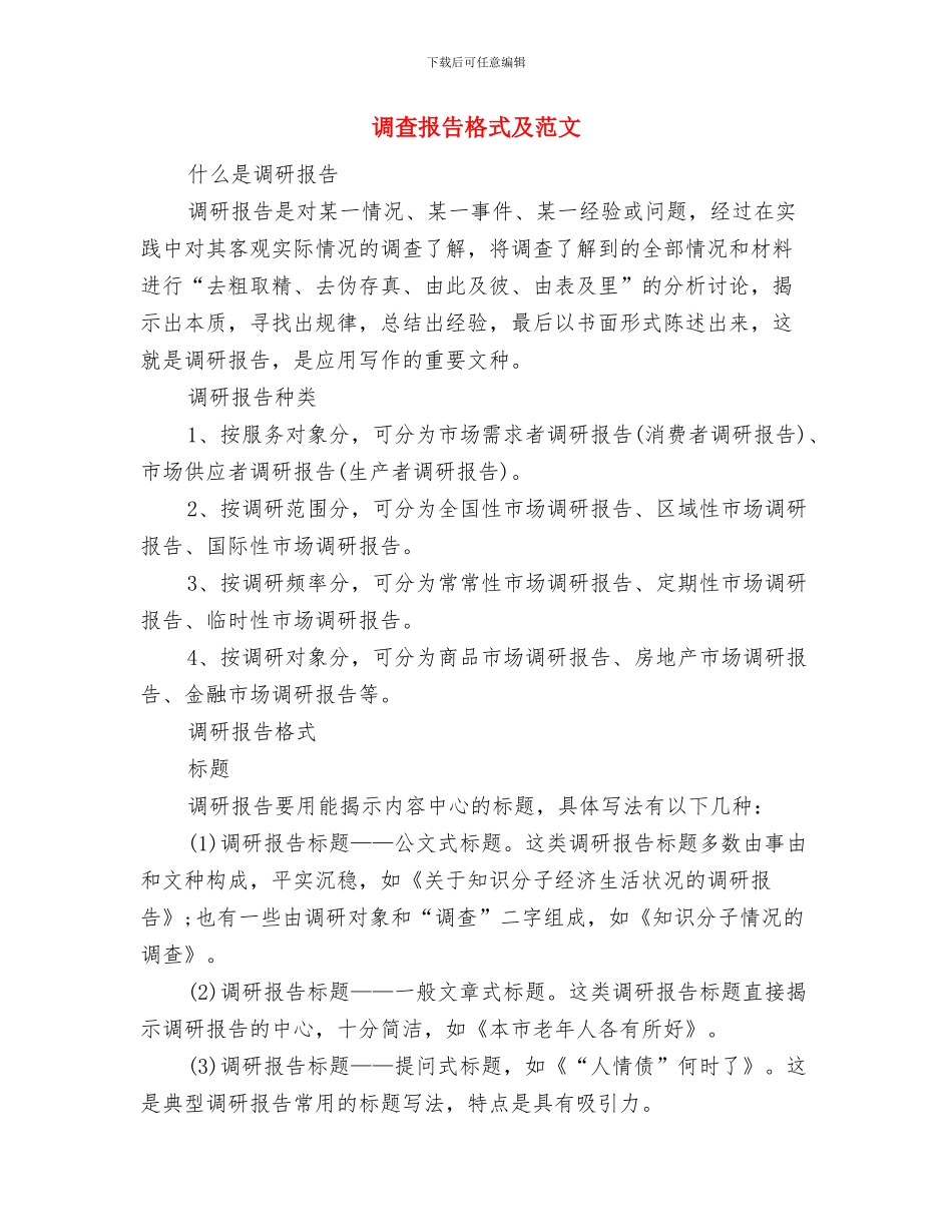 调查报告与调研报告区别与调查报告格式及范文汇编_第3页