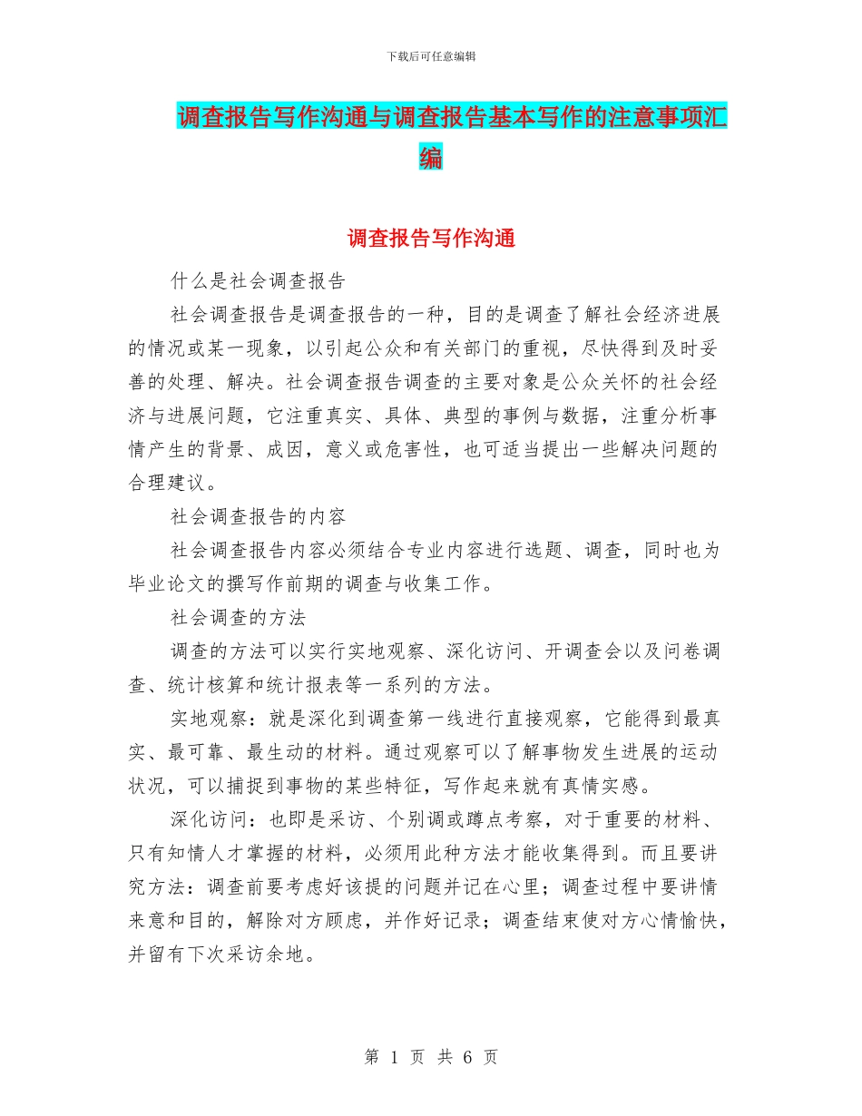 调查报告写作交流与调查报告基本写作的注意事项汇编_第1页