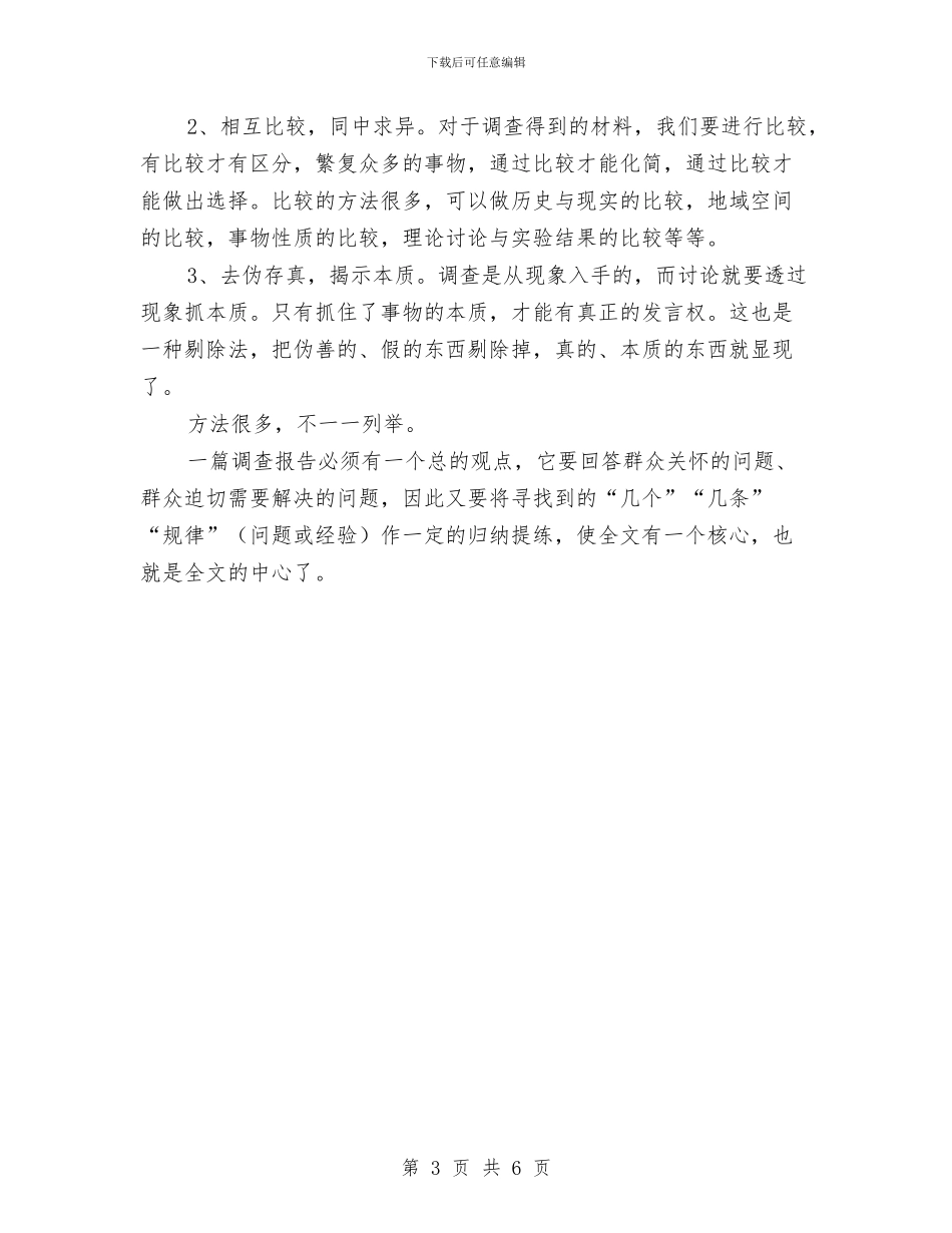 调查报告写作交流与调查报告基本写作的注意事项汇编_第3页