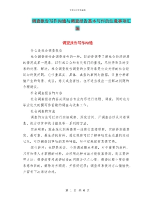 调查报告写作交流与调查报告基本写作的注意事项汇编