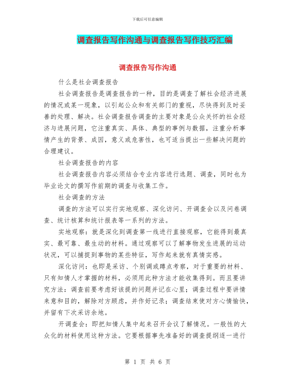 调查报告写作交流与调查报告写作技巧汇编_第1页