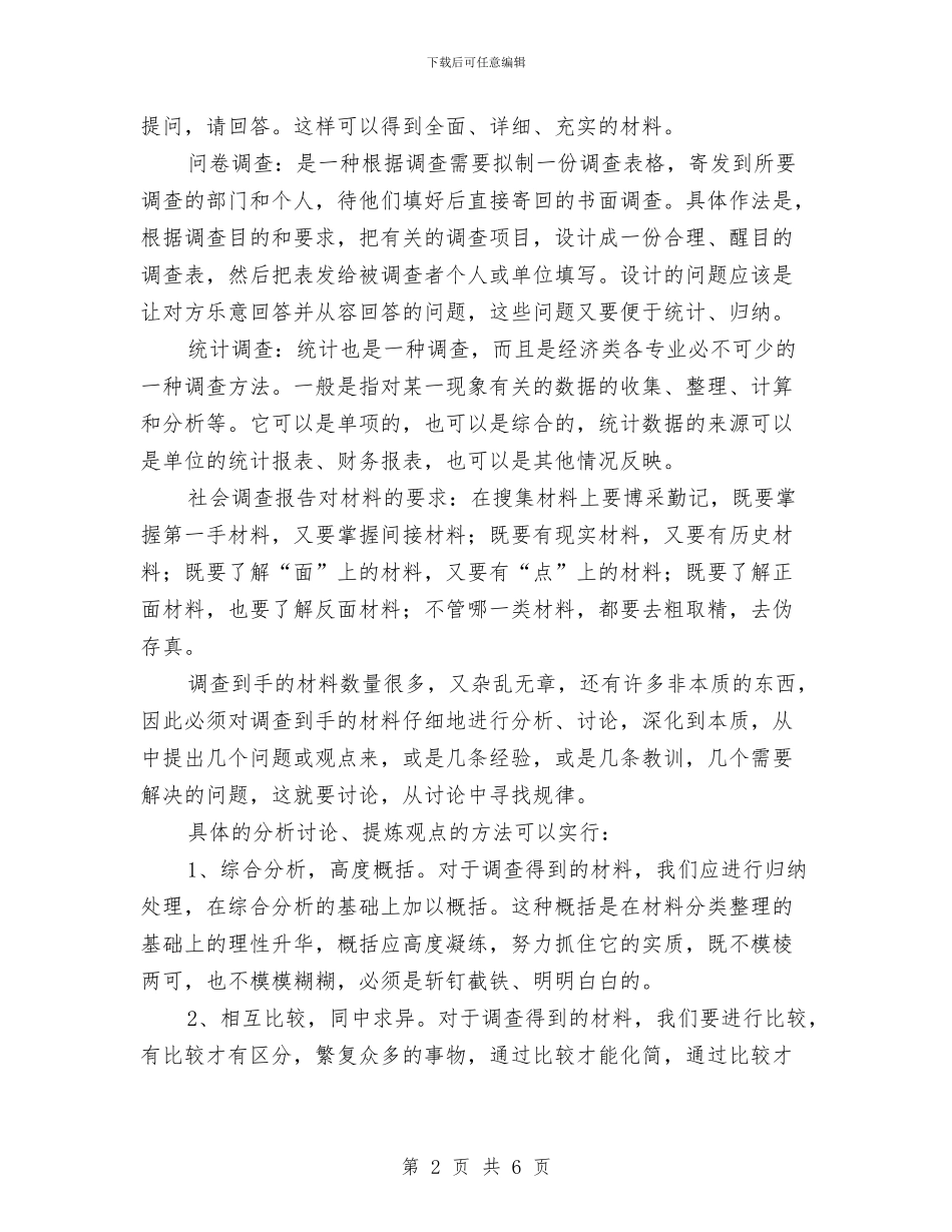 调查报告写作交流与调查报告写作技巧汇编_第2页