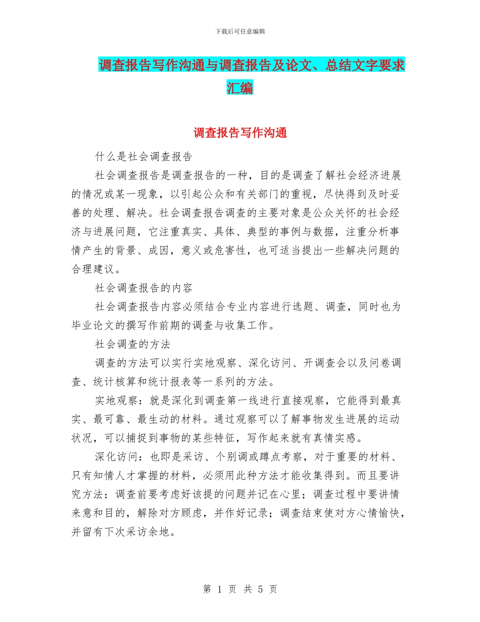 调查报告写作交流与调查报告及论文、总结文字要求汇编_第1页