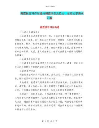 调查报告写作交流与调查报告及论文、总结文字要求汇编