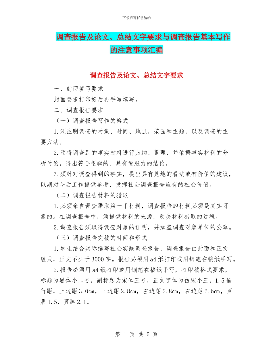 调查报告及论文、总结文字要求与调查报告基本写作的注意事项汇编_第1页