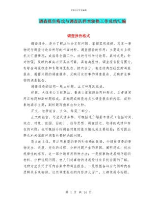 调查报告格式与调查队样本轮换工作总结汇编