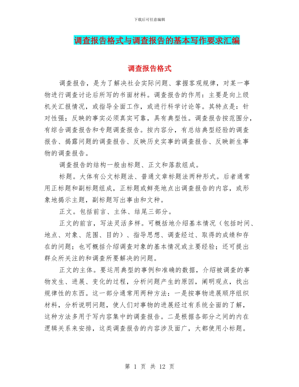 调查报告格式与调查报告的基本写作要求汇编_第1页