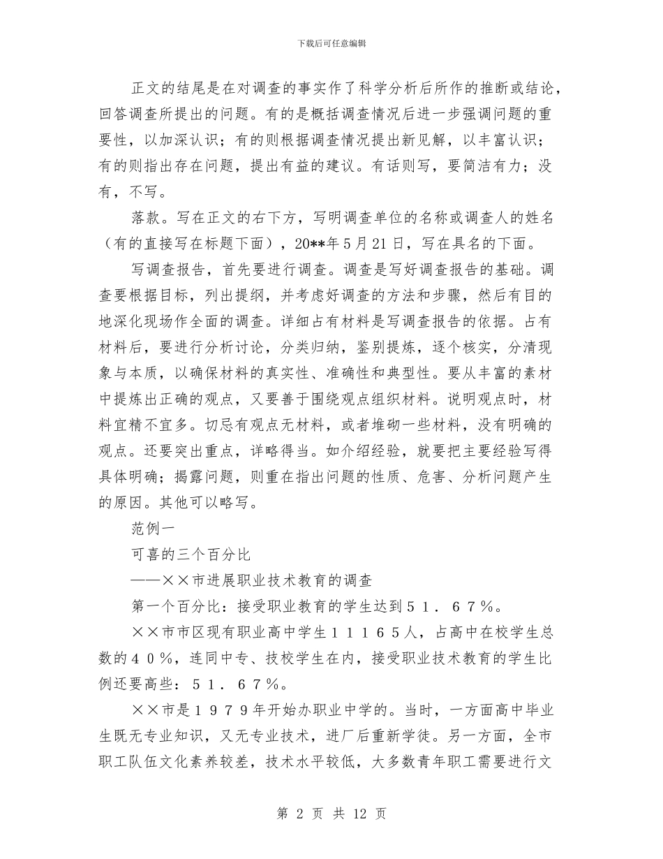 调查报告格式与调查报告的基本写作要求汇编_第2页