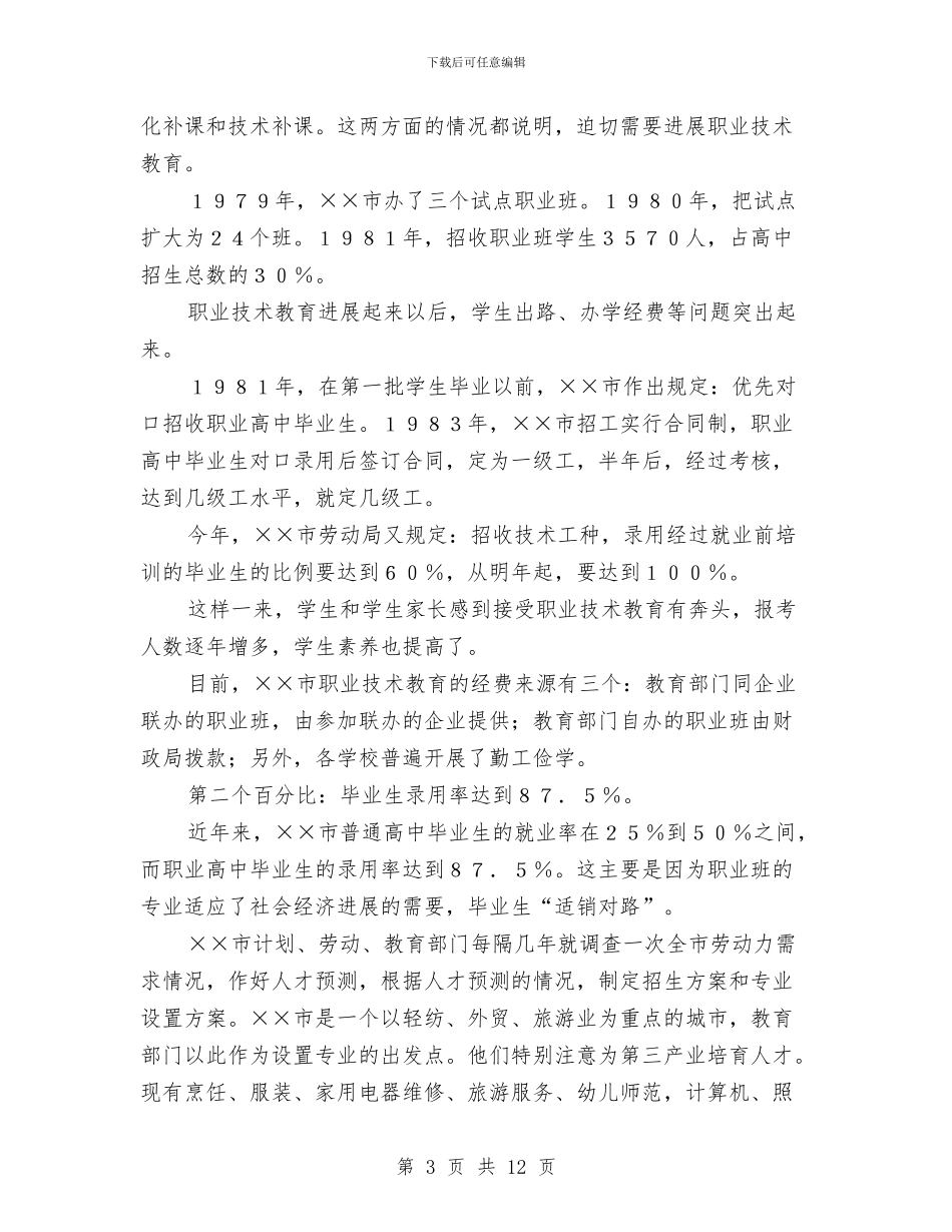 调查报告格式与调查报告的基本写作要求汇编_第3页
