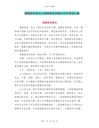 调查报告格式与调查报告的基本写作要求汇编